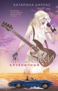 Вкус музыки. Клубничный - Каррас Катарина