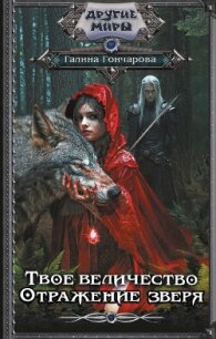 Твое величество. Отражение зверя - АСТ (новый каталог ОСНОВНОЙ) Литагент