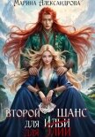 Второй шанс для Элии - Александрова Марина