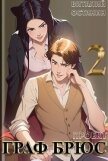 Проект: Граф Брюс 2 (СИ) - Останин Виталий Сергеевич