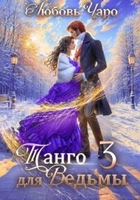 Танго для ведьмы. Третья часть - Чаро Любовь