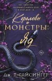 Королевы и монстры. Яд - Гайсингер Дж. т.