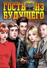 Гость из будущего. Том 4 (СИ) - Порошин Влад