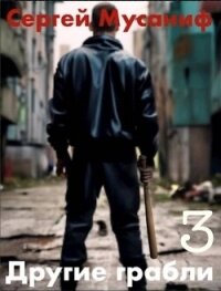 Другие грабли. Том 3 (СИ) - Мусаниф Сергей Сергеевич