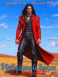 Жезл жизни (СИ) - Ланцов Михаил Алексеевич