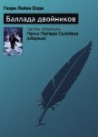 Баллада двойников - Олди Генри Лайон