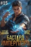 Бастард Императора. Том 15 (СИ) - Орлов Андрей Юрьевич
