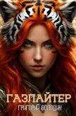 Читать книгу Газлайтер. Том 29 (СИ), автор Володин Григорий Григорьевич Газлайтер. Том 29 (СИ) - Володин Григорий Григорьевич