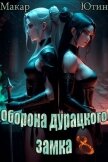 Оборона дурацкого замка. Том 8 (СИ) - Ютин Макар