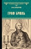 Читать книгу Граф Брюль, автор Крашевский Юзеф Игнаций Граф Брюль - Крашевский Юзеф Игнаций