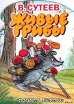 Живые грибы - Сутеев Владимир Григорьевич