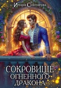 Сокровище огненного дракона (СИ) - Снегирева Ирина "Ири.С"