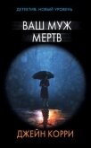Читать книгу Ваш муж мертв, автор Корри Джейн Ваш муж мертв - Корри Джейн