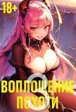 Воплощение Похоти 3 (СИ) - Некрасов Игорь