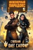 Читать книгу Инженерный Парадокс 5 (СИ), автор Сапфир Олег Инженерный Парадокс 5 (СИ) - Сапфир Олег