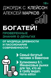 Богатей! Проверенные знания о деньгах от мудреца древности и пассионария современности. Самый бо - Клейсон Джордж Сэмюэль