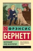 Маленький лорд Фаунтлерой - Бернетт Фрэнсис Ходгсон