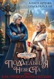 Читать книгу Поддельная невеста или Как приворожить негодяя (СИ), автор Ардова Алиса Поддельная невеста или Как приворожить негодяя (СИ) - Ардова Алиса