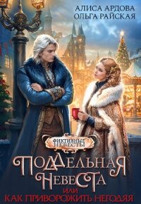 Поддельная невеста или Как приворожить негодяя (СИ) - Ардова Алиса