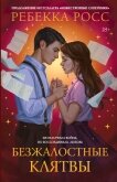 Безжалостные клятвы - Росс Ребекка