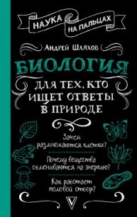 Биология для тех, кто ищет ответы в природе - Шляхов Андрей Левонович