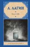 Патент «АВ» - Лагин Лазарь Иосифович