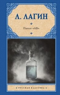 Патент «АВ» - Лагин Лазарь Иосифович