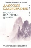 Даосское оздоровление. Облака над горой Цинчэн. Практическое руководство - Юнь Ван