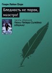 Бледность не порок, маэстро! - Олди Генри Лайон