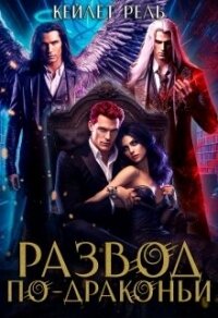 Развод по-драконьи (СИ) - Рель Кейлет
