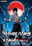 Чёрное пламя клана Учиха том I (СИ) - "Saventos"