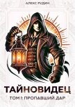 Читать книгу Тайновидец. Том 1: Потерянный дар, автор Рудин Алекс Тайновидец. Том 1: Потерянный дар - Рудин Алекс