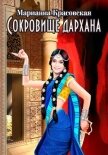 Сокровище дархана - Красовская Марианна