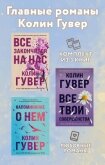 Главные романы Колин Гувер. Комплект из 3 книг - Гувер Колин