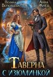 Таверна с изюминкой - Верховцева Полина