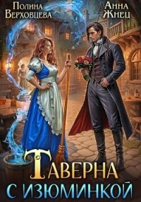 Таверна с изюминкой - Верховцева Полина