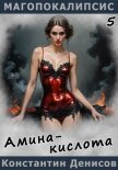 Читать книгу Амина-кислота, автор Денисов Константин Владимирович Амина-кислота - Денисов Константин Владимирович