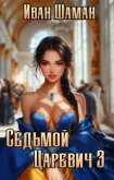 Читать книгу Седьмой царевич 3 (СИ), автор Шаман Иван Седьмой царевич 3 (СИ) - Шаман Иван