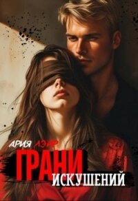 Грани искушений (СИ) - Лэйр Ария
