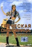 Греческая смоковница (Ягода созрела) - Васп Памела