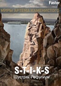 Рефугиум (СИ) - Faster