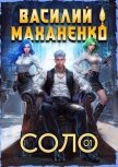Соло. Книга 1 (СИ) - Маханенко Василий Михайлович