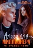 Алиса для миллионера. Ты будешь моей... (СИ) - Стишковская Юлия