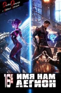 Имя нам Легион. Том 16 (СИ) - Лисицин Евгений