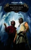 Читать книгу Магическое братство, автор Сухов Александр Евгеньевич Магическое братство - Сухов Александр Евгеньевич