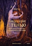 Танцующие с тенью - Ричо Дэвид