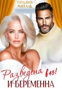 Разведена и беременна в 45 - Михаль Татьяна