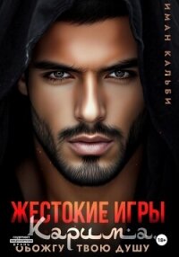 Жестокие игры Карима. Обожгу твою душу - Иман Кальби