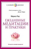 Ежедневные медитации и практики. 10 шагов к вечной молодости - Пир Мариса