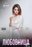 Любовница - Каттен Лила